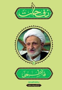 نفحات فاطمی